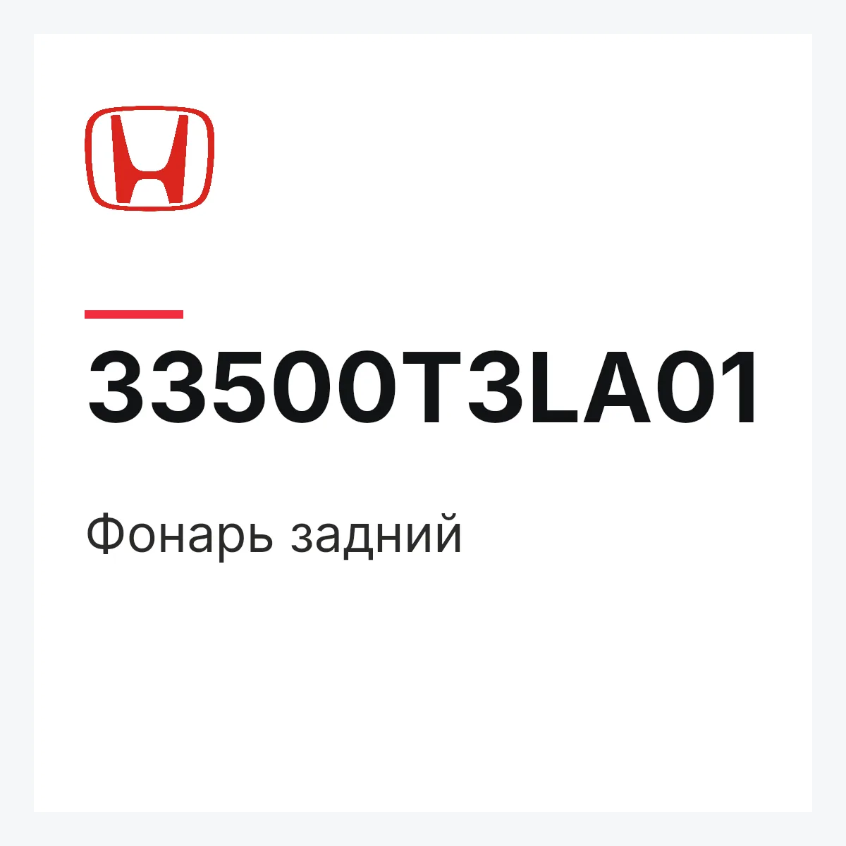 Honda 33500T3LA01 — Фонарь задний