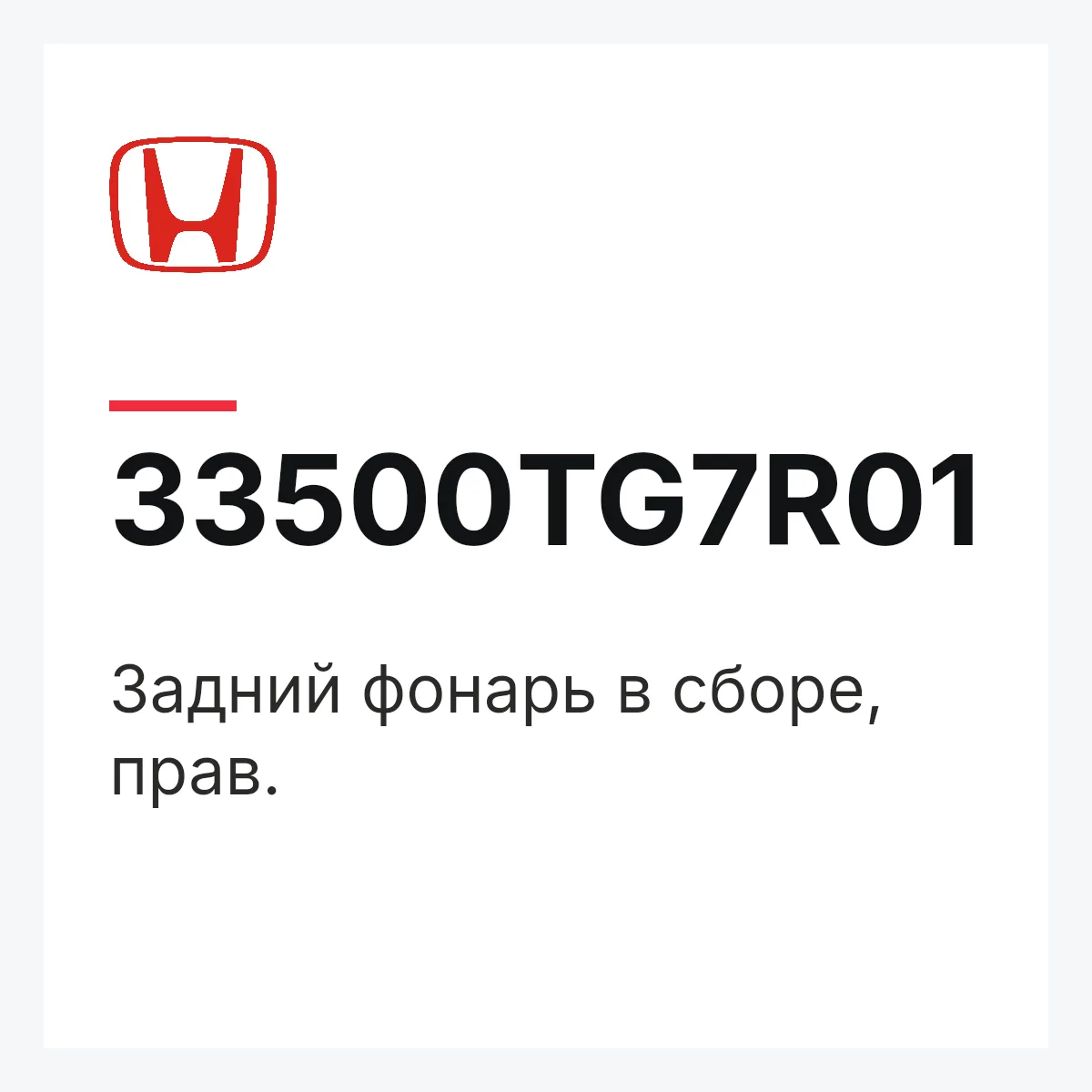 Honda 33500TG7R01 — Задний фонарь в сборе, прав.