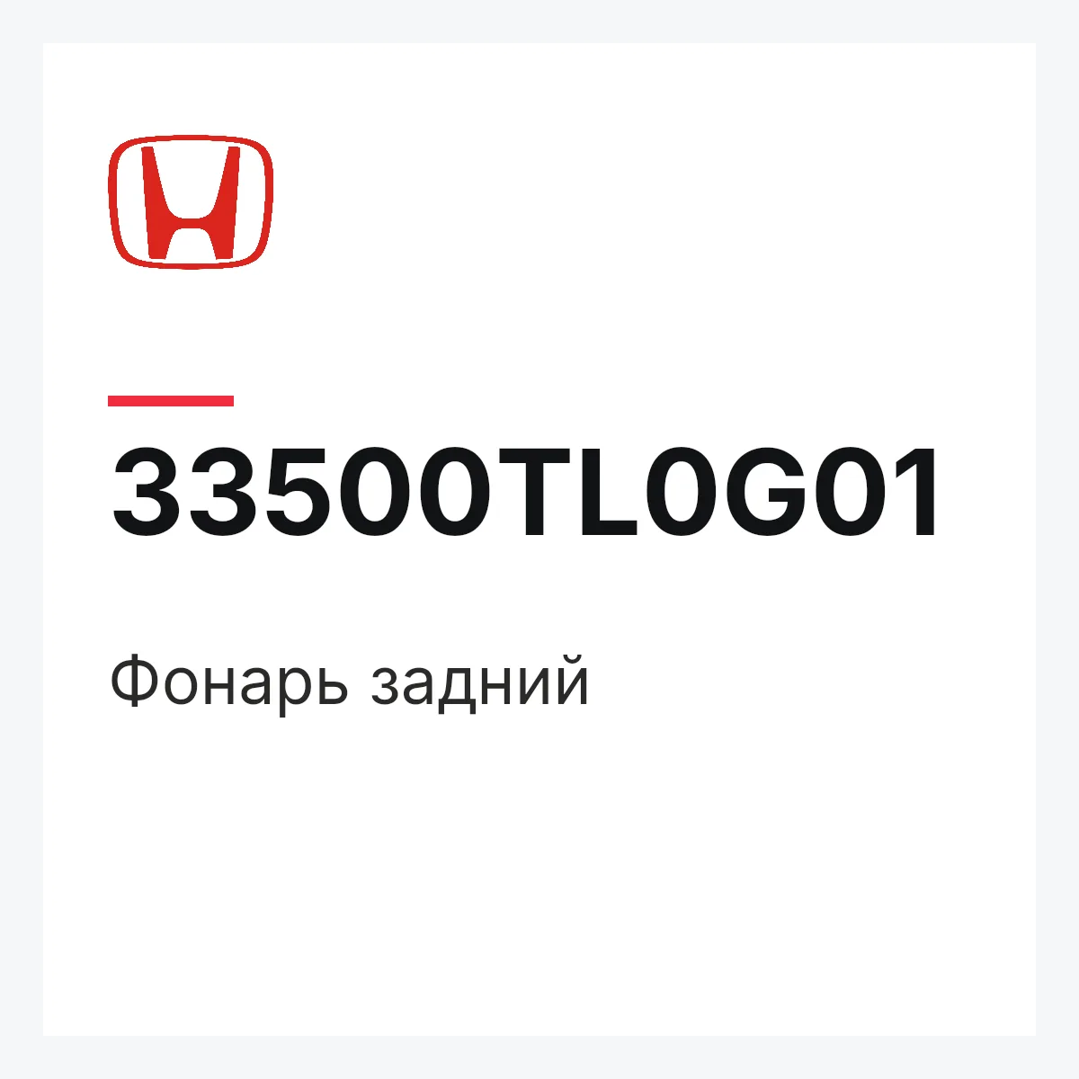 Honda 33500TL0G01 — Фонарь задний