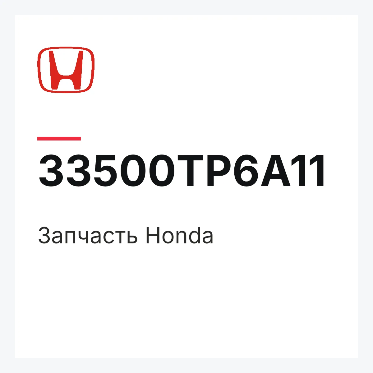 Honda 33500TP6A11 — Запчасть