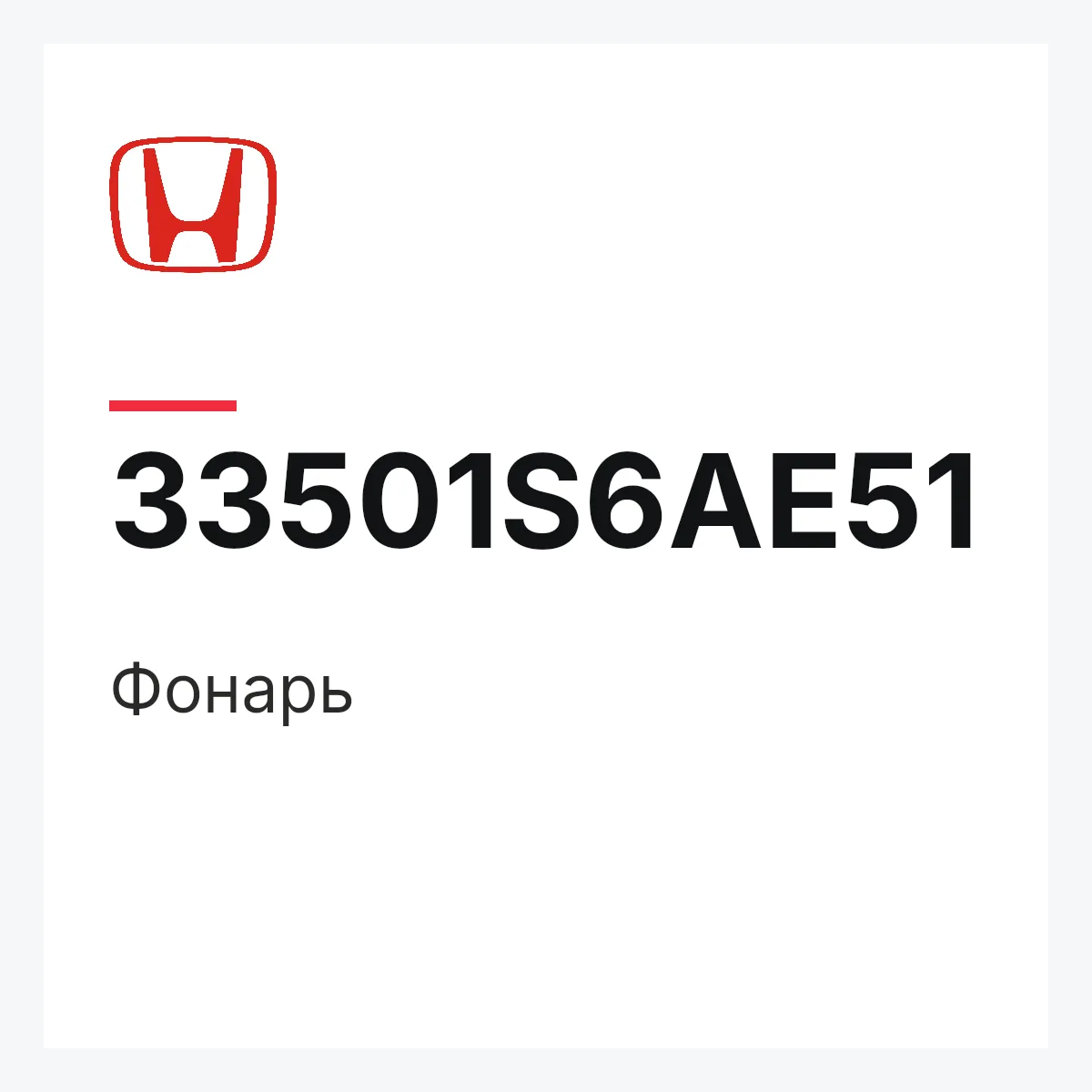 Honda 33501S6AE51 — Фонарь