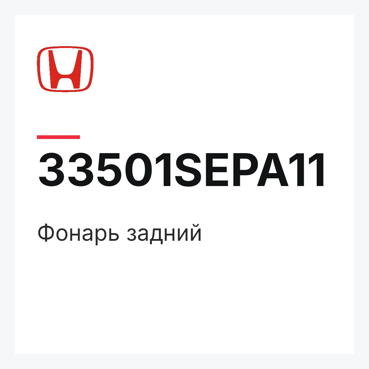Honda 33501SEPA11 — Фонарь задний