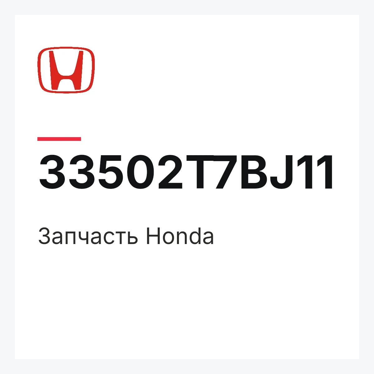 Honda 33502T7BJ11 — Запчасть