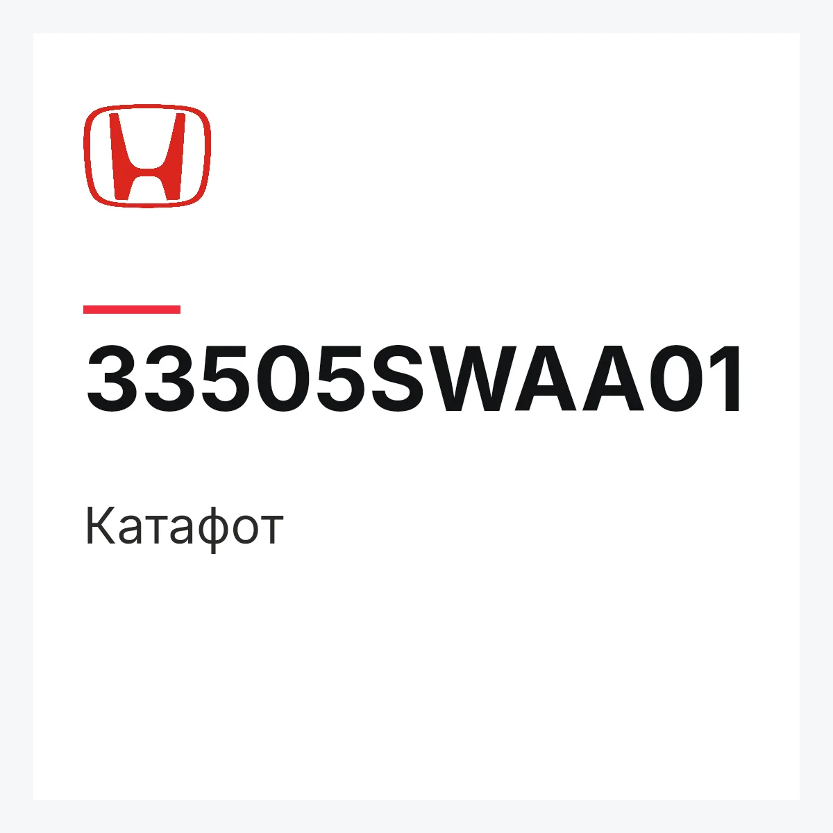 Honda 33505SWAA01 — Катафот