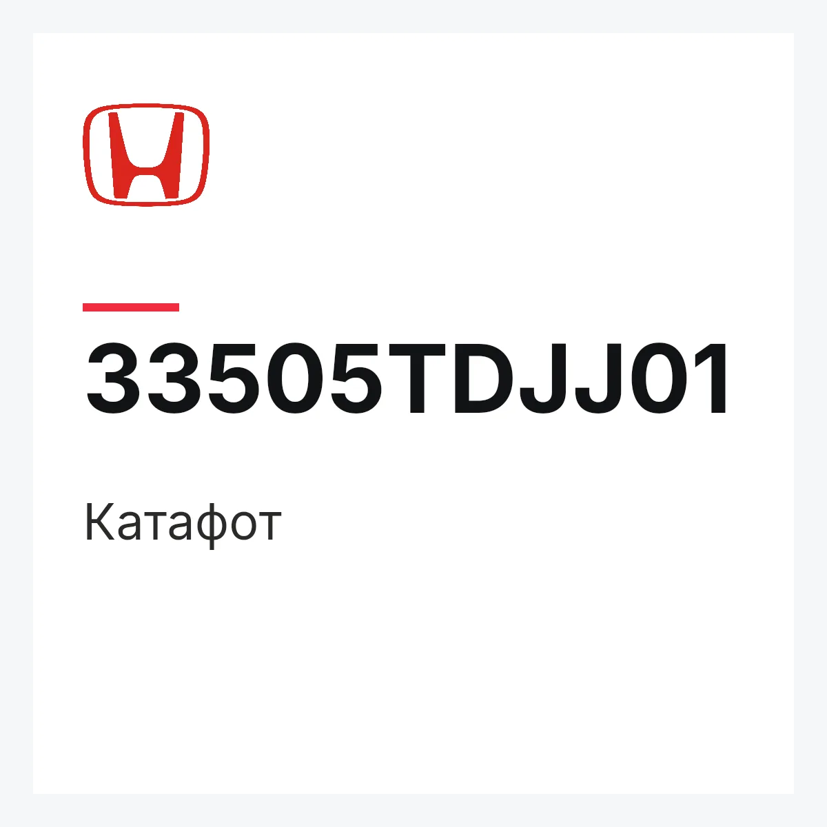 Honda 33505TDJJ01 — Катафот