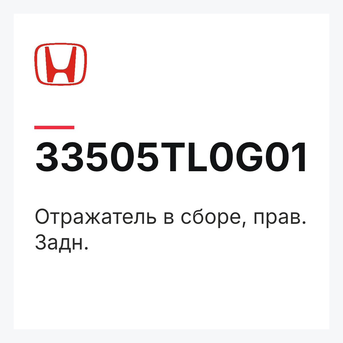 Honda 33505TL0G01 — Отражатель в сборе, прав. Задн.