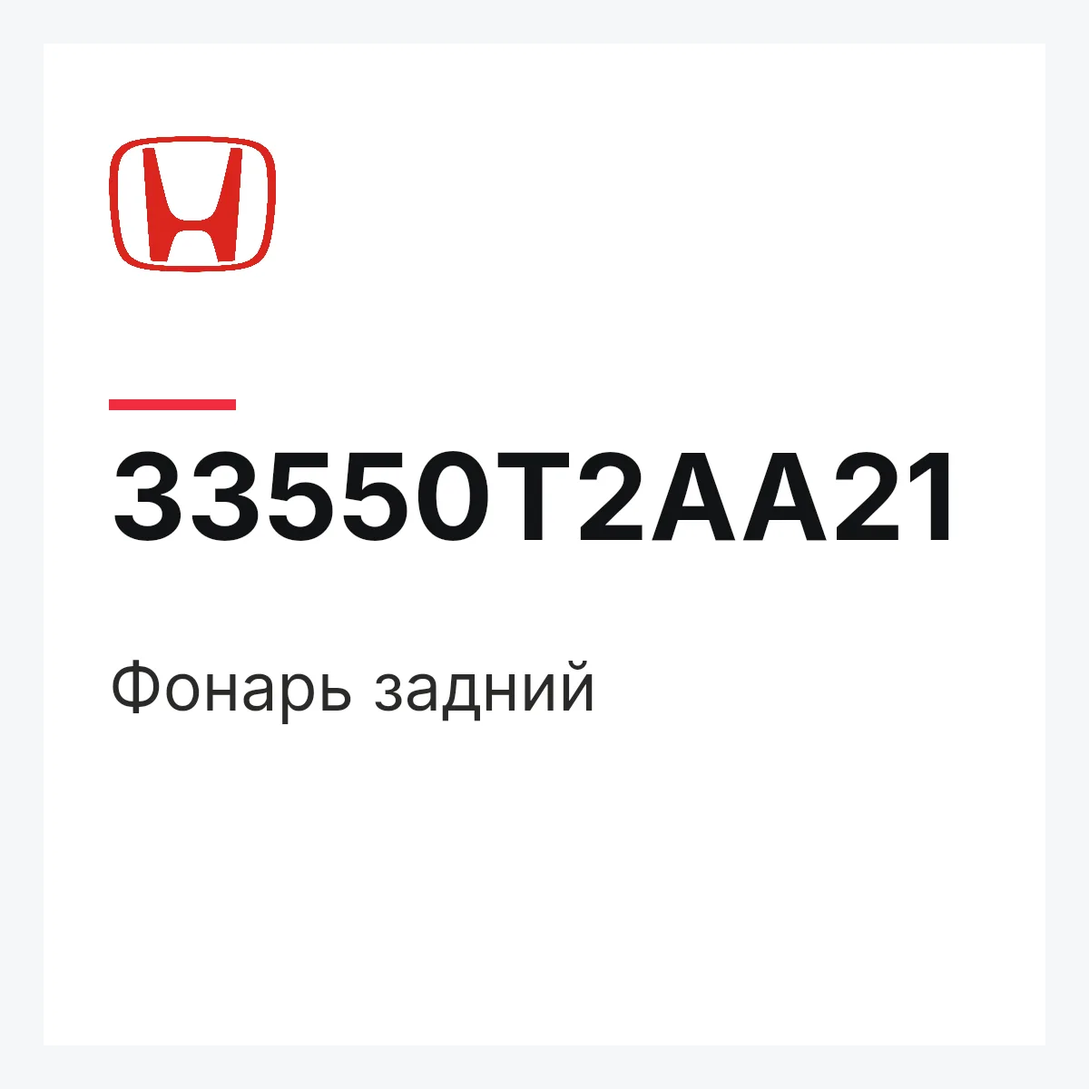 Honda 33550T2AA21 — Фонарь задний