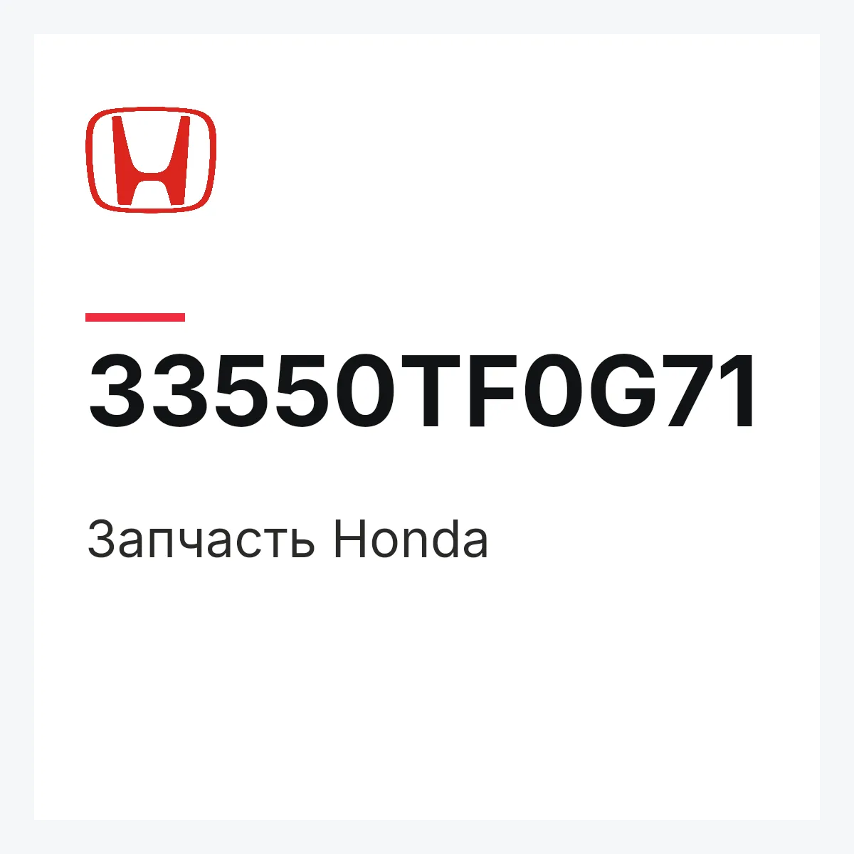Honda 33550TF0G71 — Запчасть