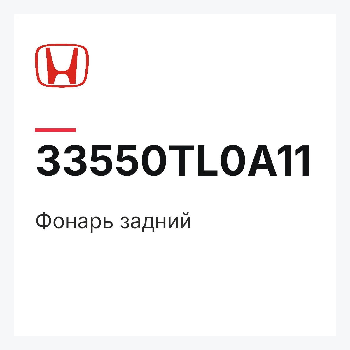 Honda 33550TL0A11 — Фонарь задний