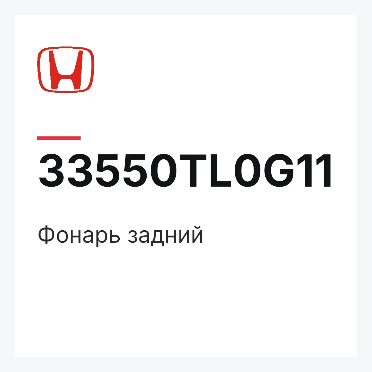 Honda 33550TL0G11 — Фонарь задний