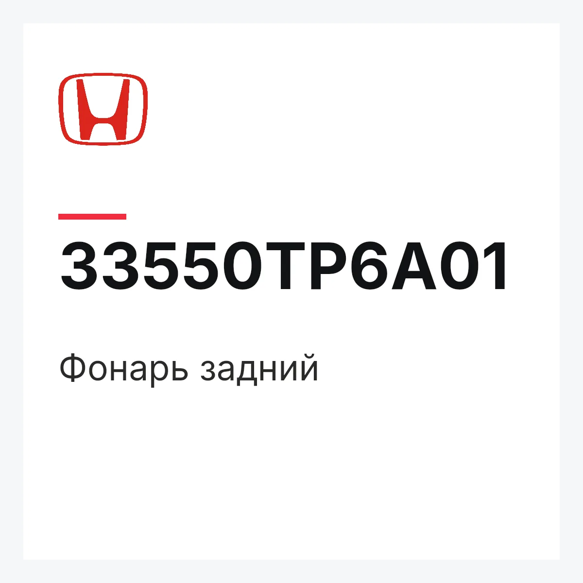 Honda 33550TP6A01 — Фонарь задний