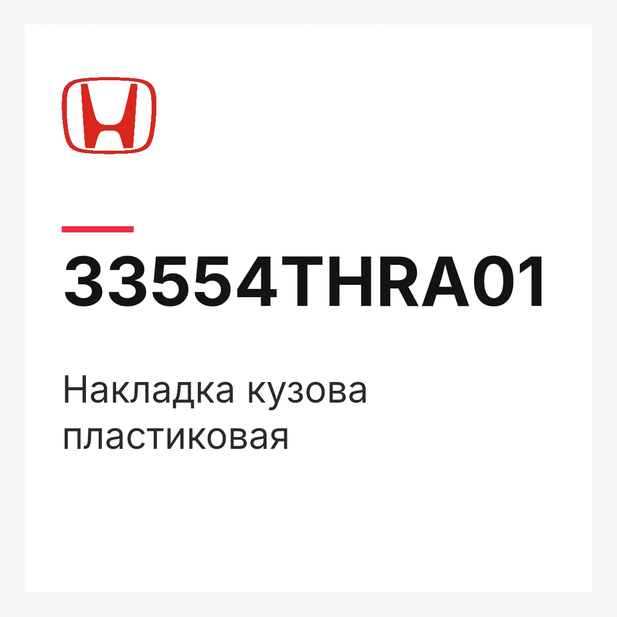 Honda 33554THRA01 — Накладка кузова пластиковая