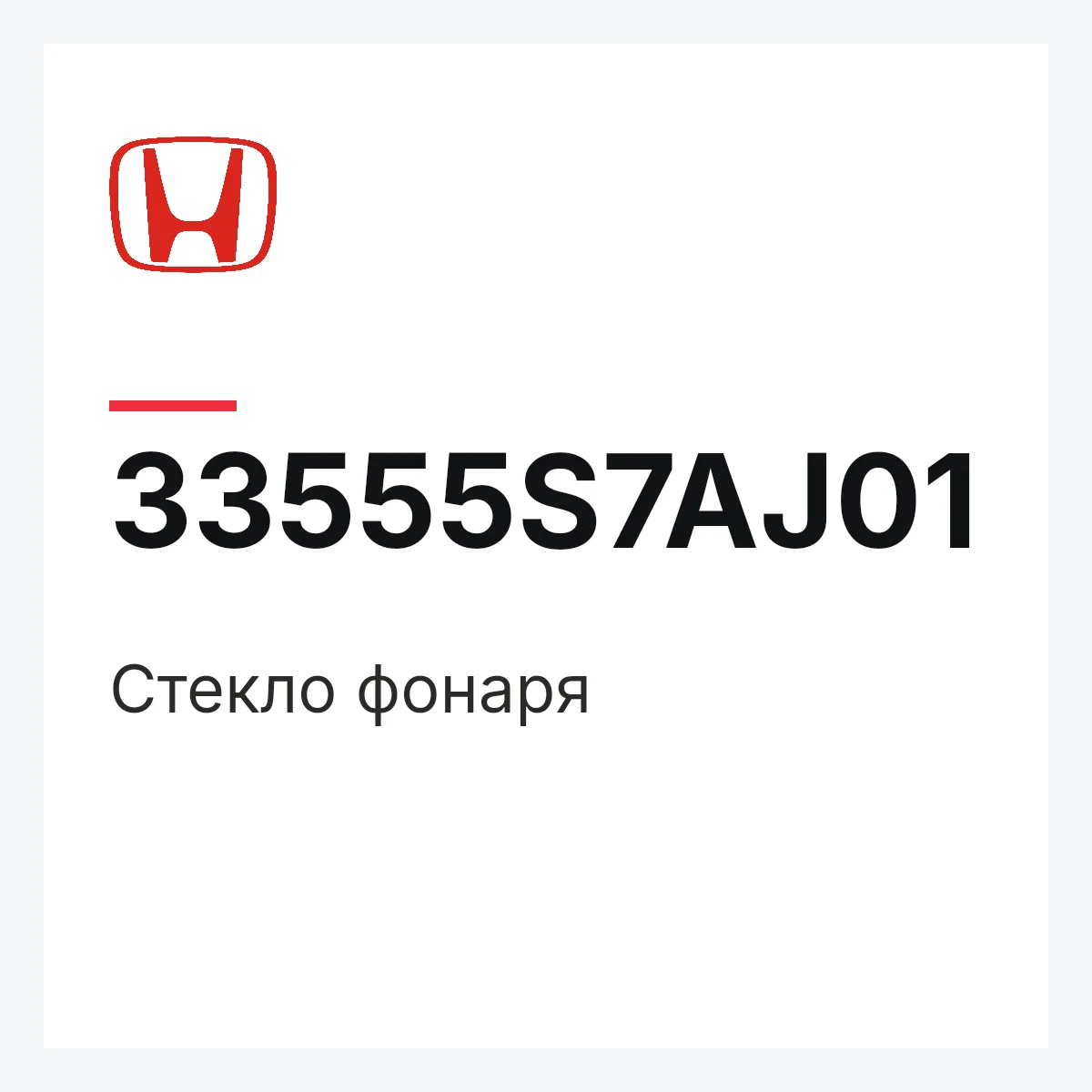 Honda 33555S7AJ01 — Стекло фонаря
