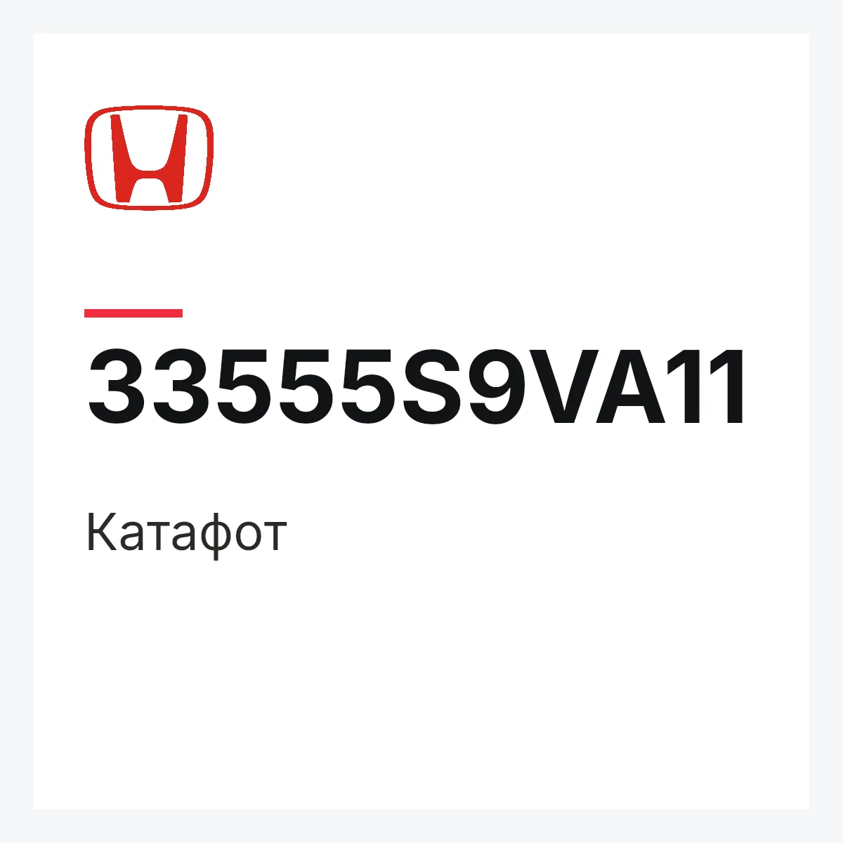Honda 33555S9VA11 — Катафот