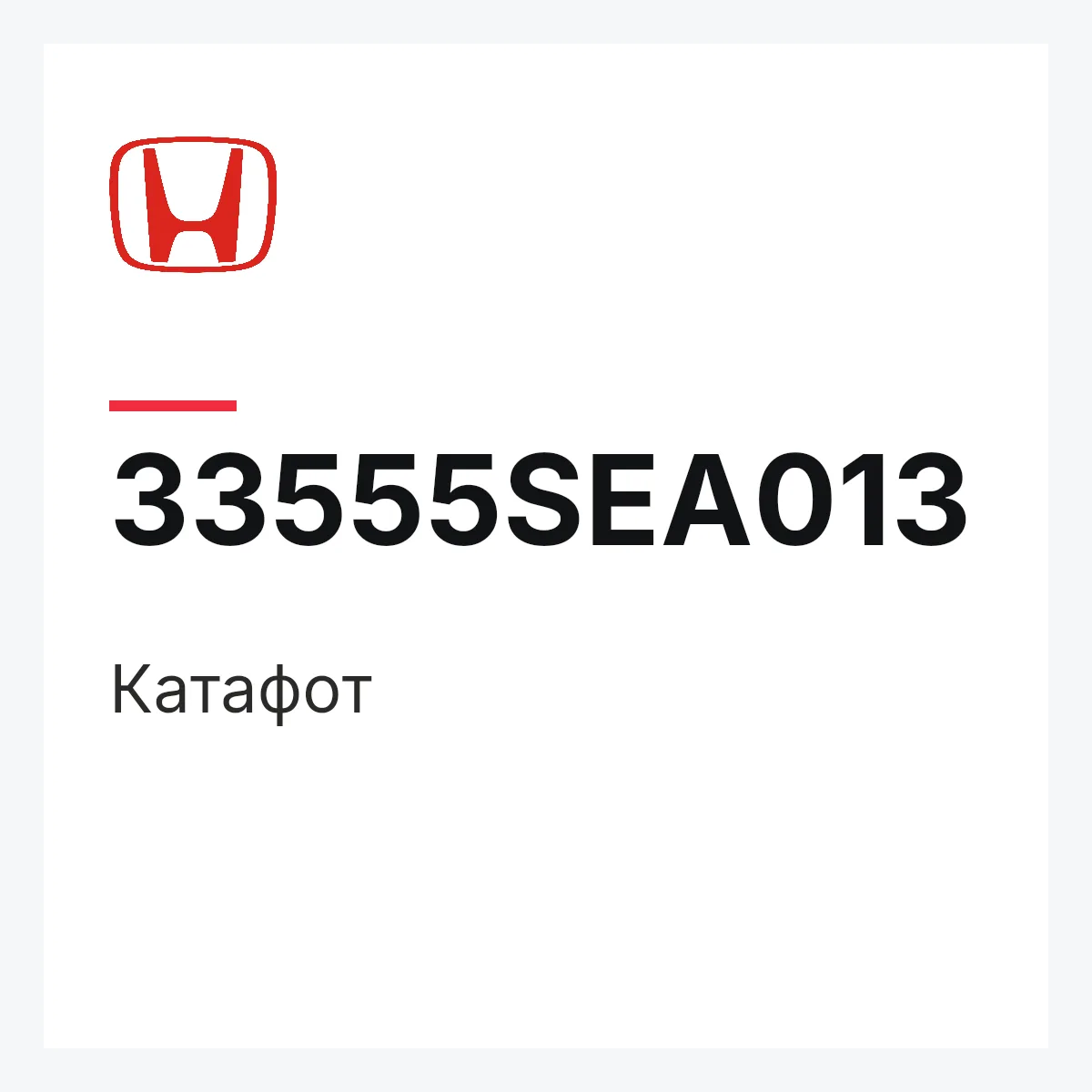 Honda 33555SEA013 — Катафот