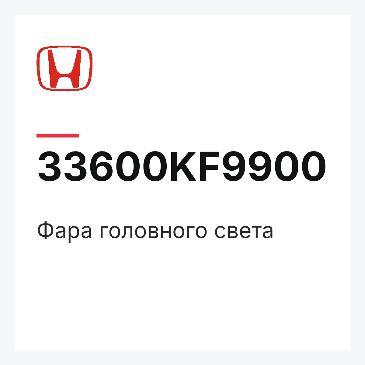 Honda 33600KF9900 — Фара головного света