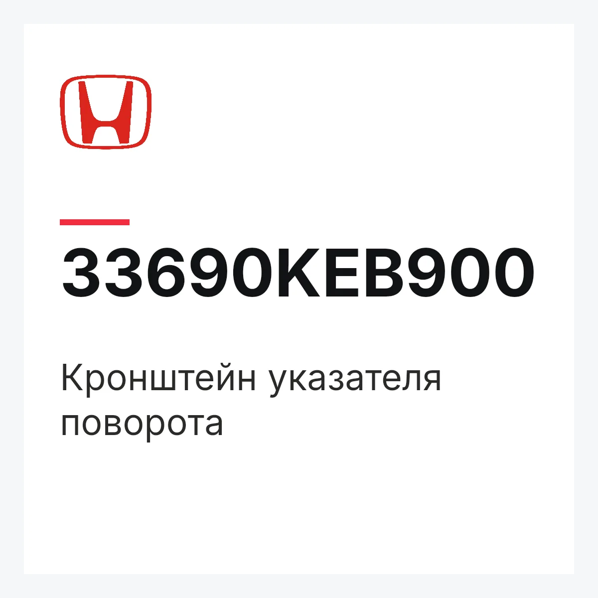 Honda 33690KEB900 — Кронштейн указателя поворота