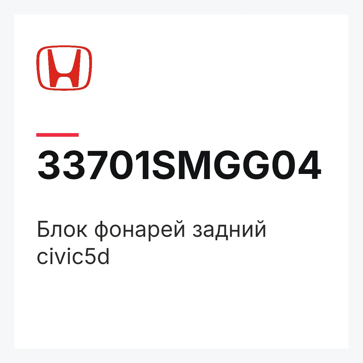 Honda 33701SMGG04 — Блок фонарей задний civic5d