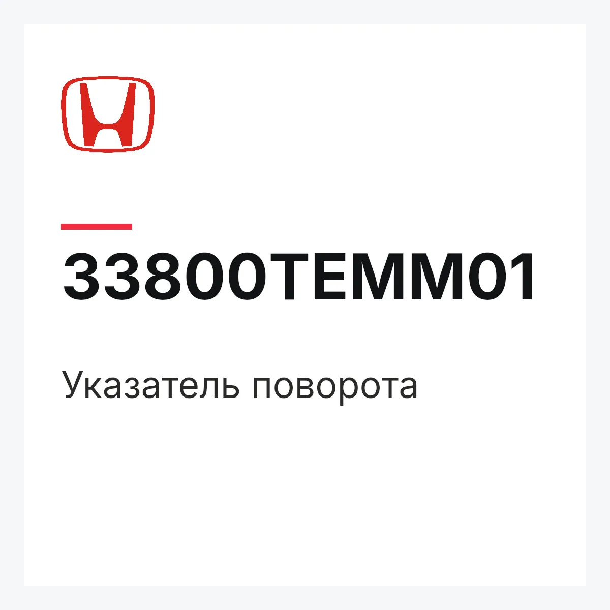 Honda 33800TEMM01 — Указатель поворота