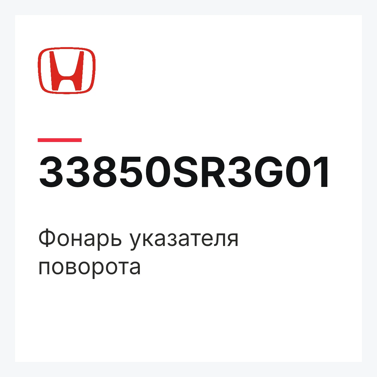 Honda 33850SR3G01 — Фонарь указателя поворота