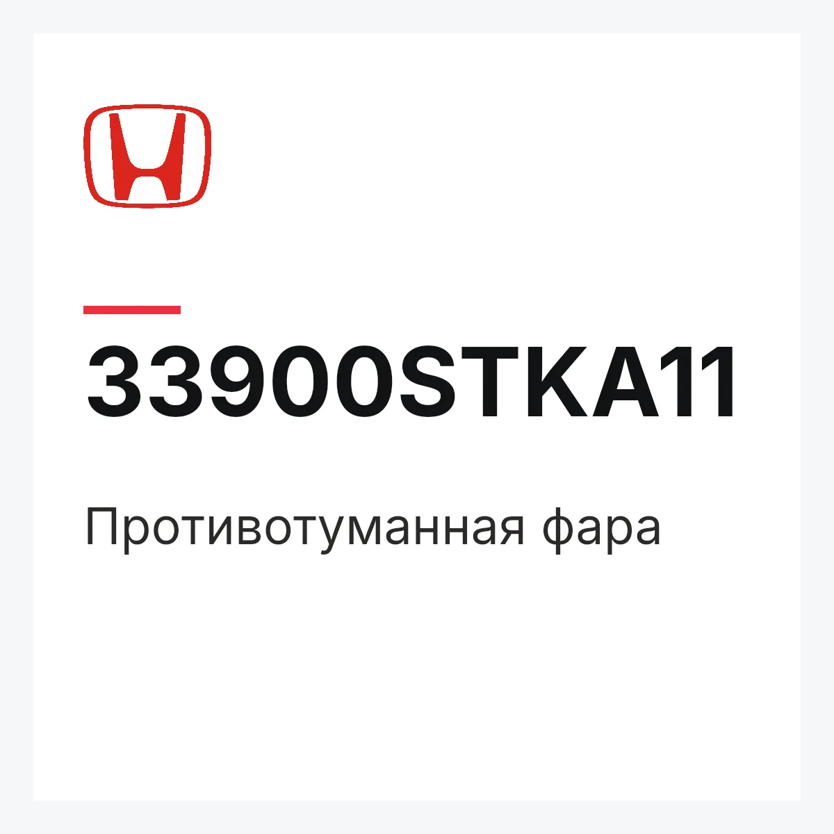 Honda 33900STKA11 — Противотуманная фара