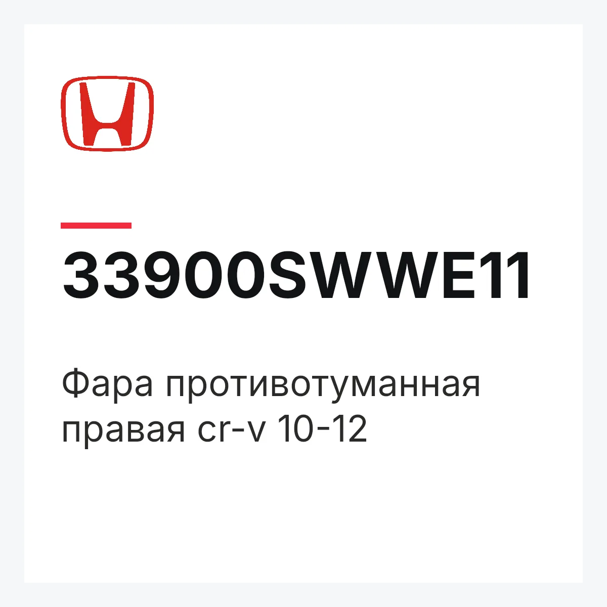 Honda 33900SWWE11 — Фара противотуманная правая cr-v 10-12