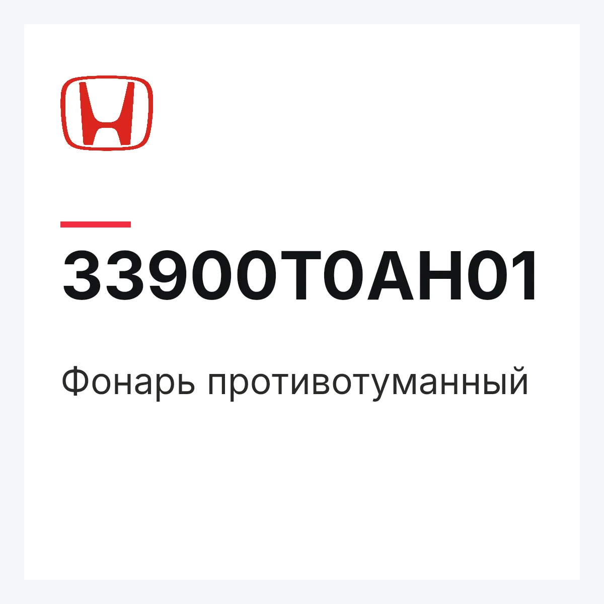 Honda 33900T0AH01 — Фонарь противотуманный