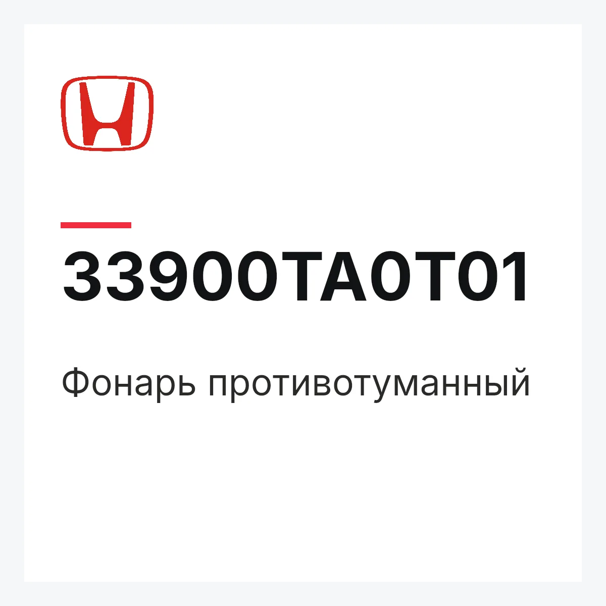 Honda 33900TA0T01 — Фонарь противотуманный