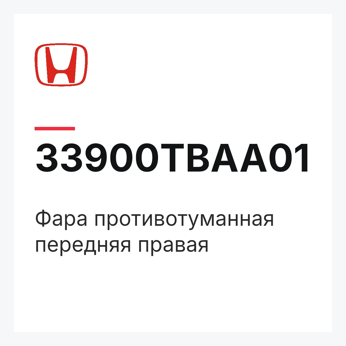 Honda 33900TBAA01 — Фара противотуманная передняя правая