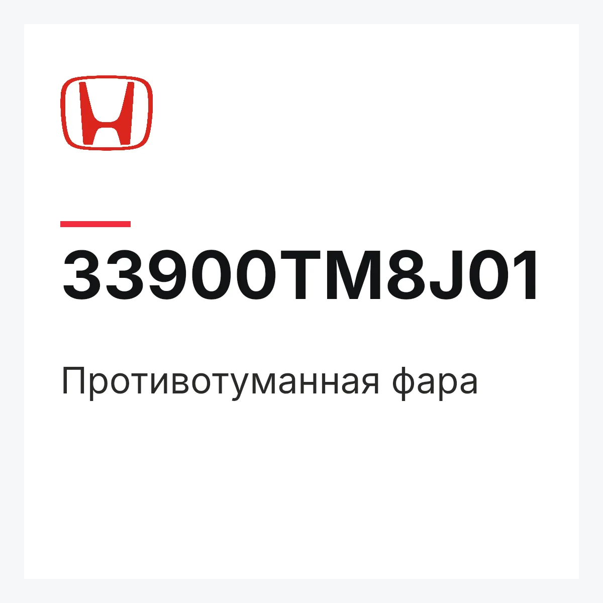 Honda 33900TM8J01 — Противотуманная фара