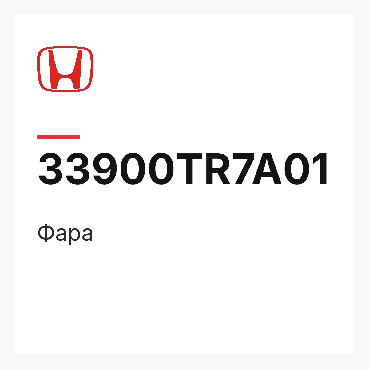 Honda 33900TR7A01 — Фара
