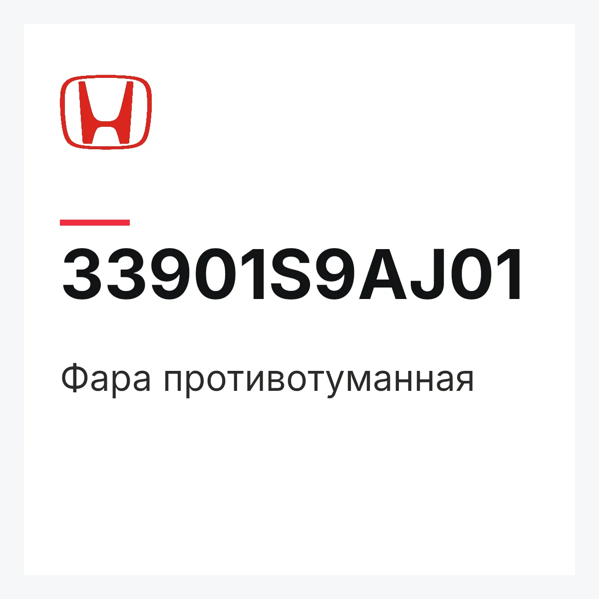 Honda 33901S9AJ01 — Фара противотуманная