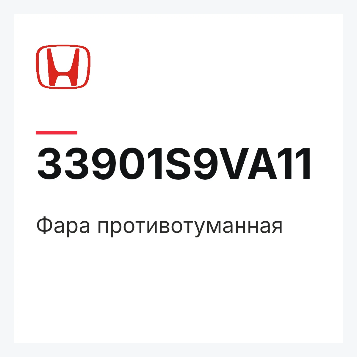 Honda 33901S9VA11 — Фара противотуманная