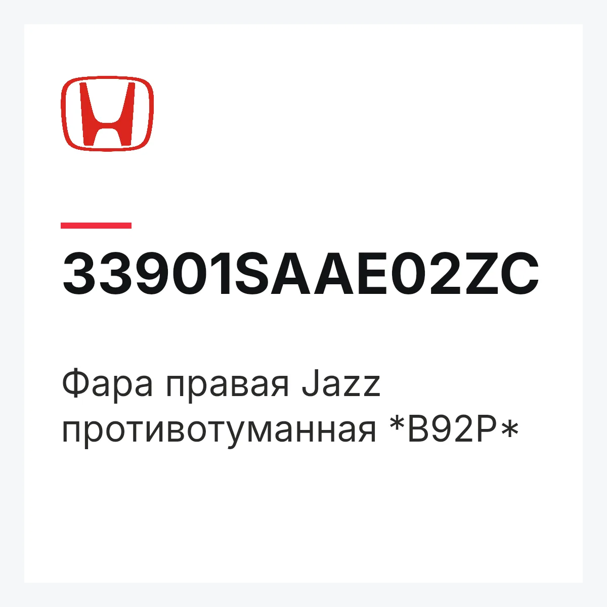 Honda 33901SAAE02ZC — Фара правая Jazz противотуманная *B92P*