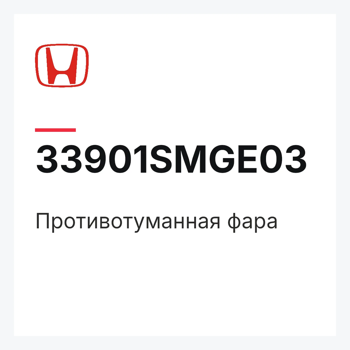 Honda 33901SMGE03 — Противотуманная фара
