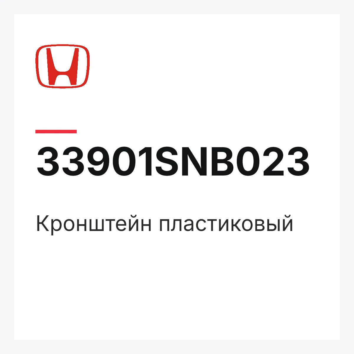 Honda 33901SNB023 — Кронштейн пластиковый