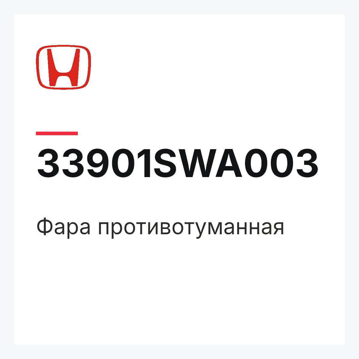 Honda 33901SWA003 — Фара противотуманная