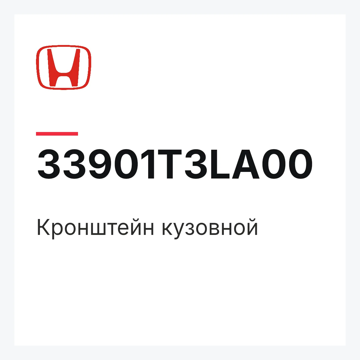 Honda 33901T3LA00 — Кронштейн кузовной