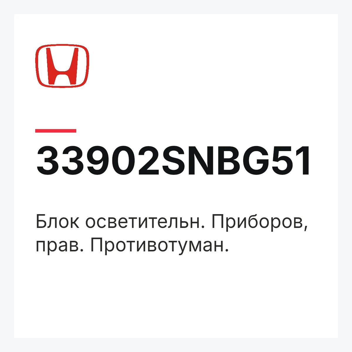 Honda 33902SNBG51 — Блок осветительн. Приборов, прав. Противотуман.