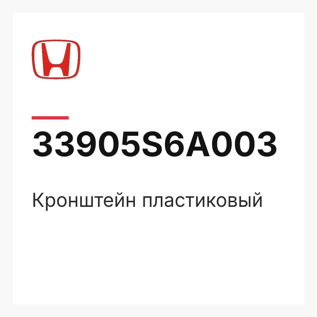 Honda 33905S6A003 — Кронштейн пластиковый