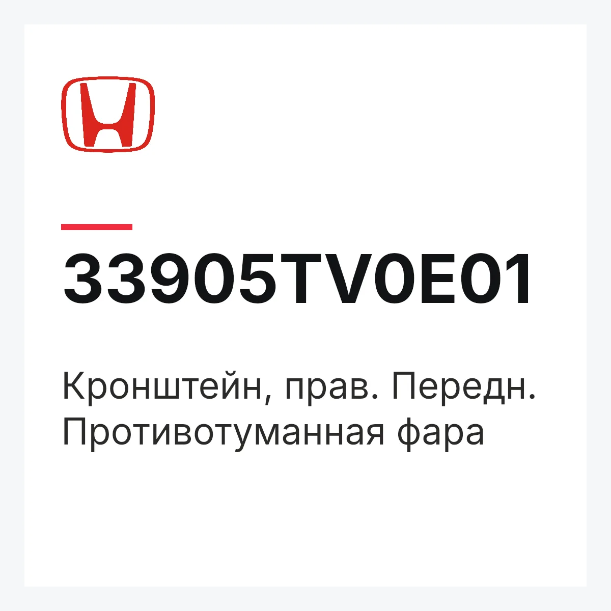Honda 33905TV0E01 — Кронштейн, прав. Передн. Противотуманная фара