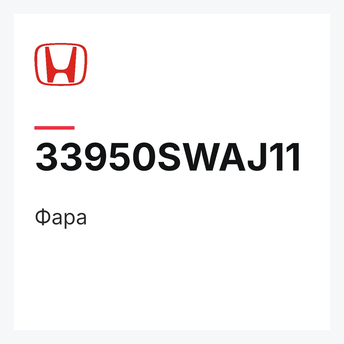 Honda 33950SWAJ11 — Фара