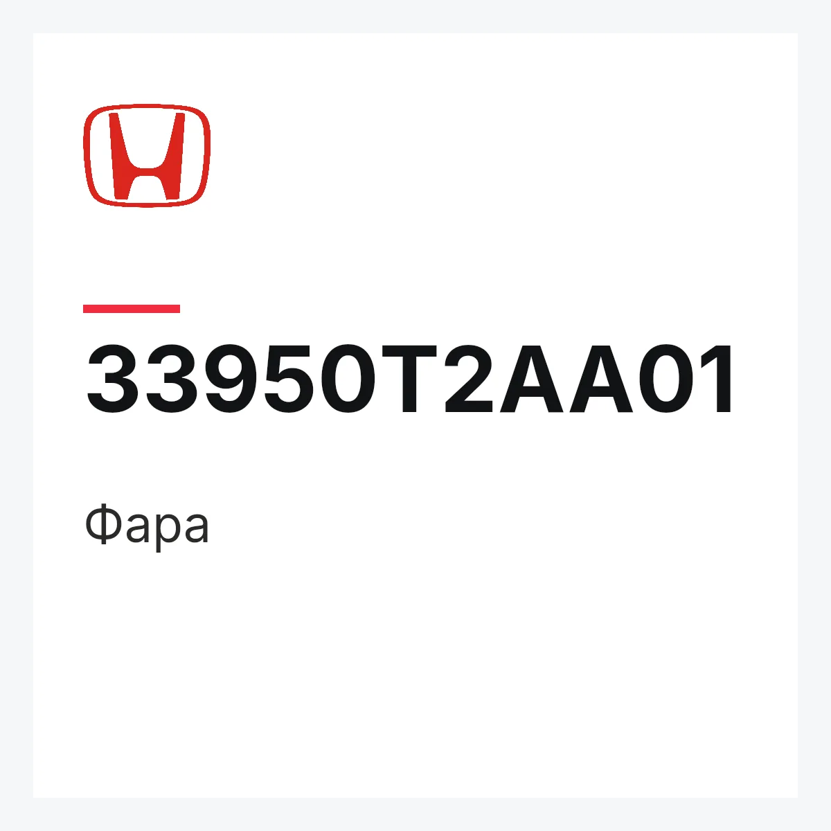 Honda 33950T2AA01 — Фара