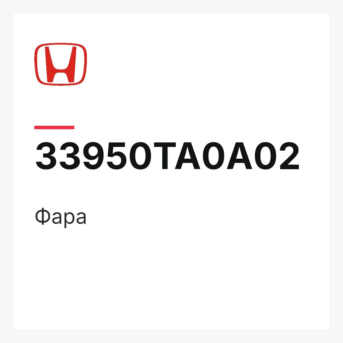 Honda 33950TA0A02 — Фара