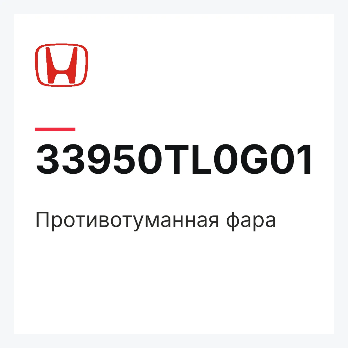 Honda 33950TL0G01 — Противотуманная фара
