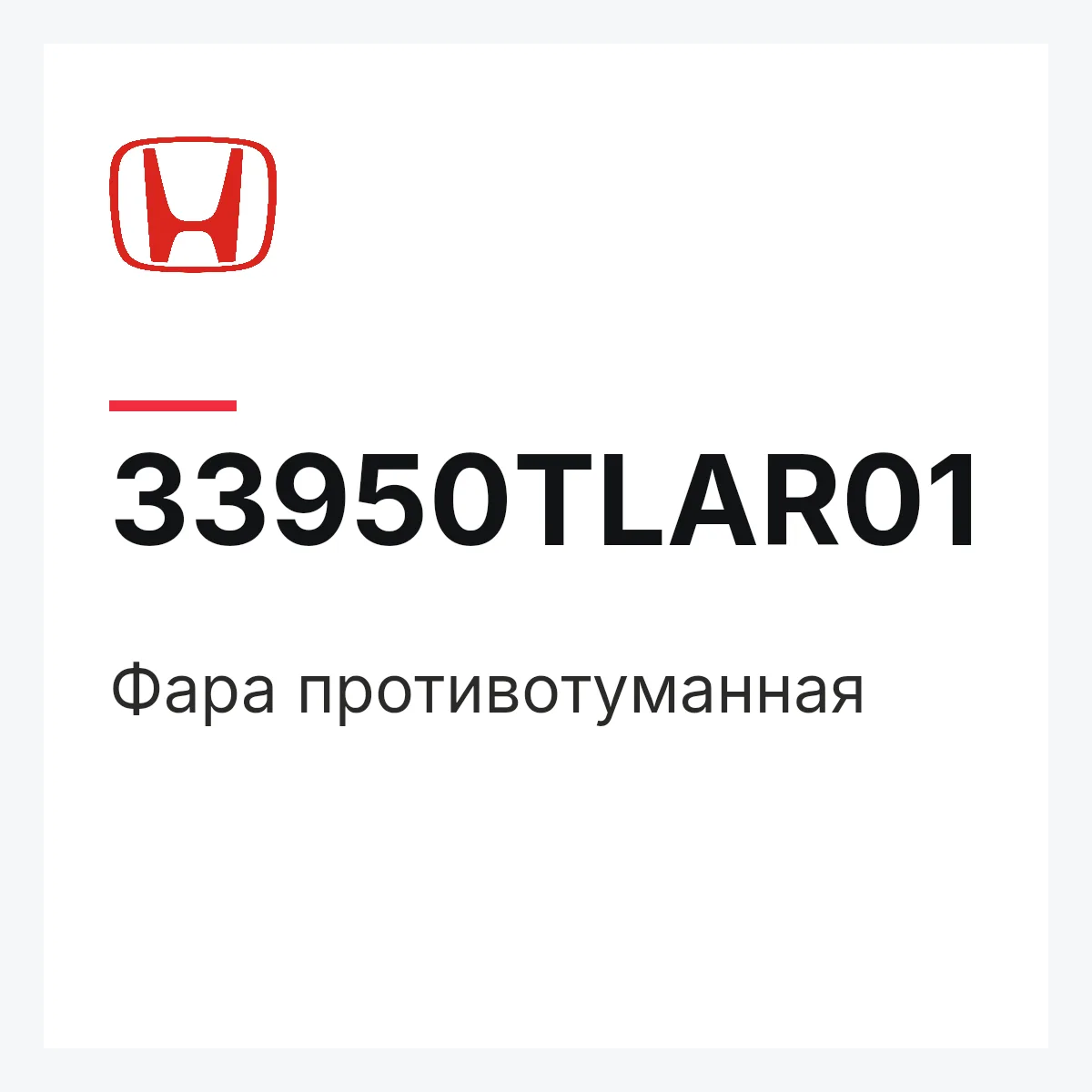 Honda 33950TLAR01 — Фара противотуманная