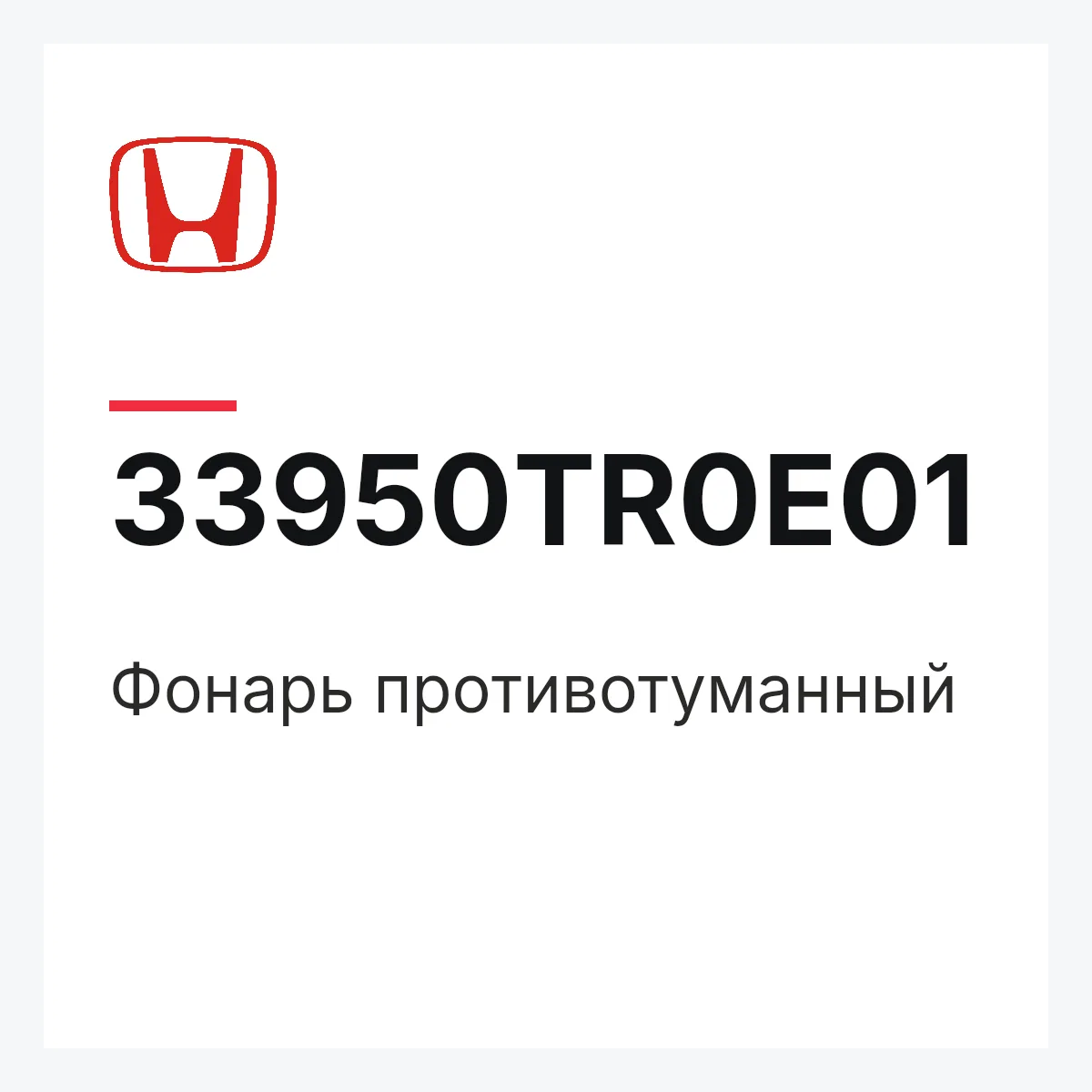 Honda 33950TR0E01 — Фонарь противотуманный