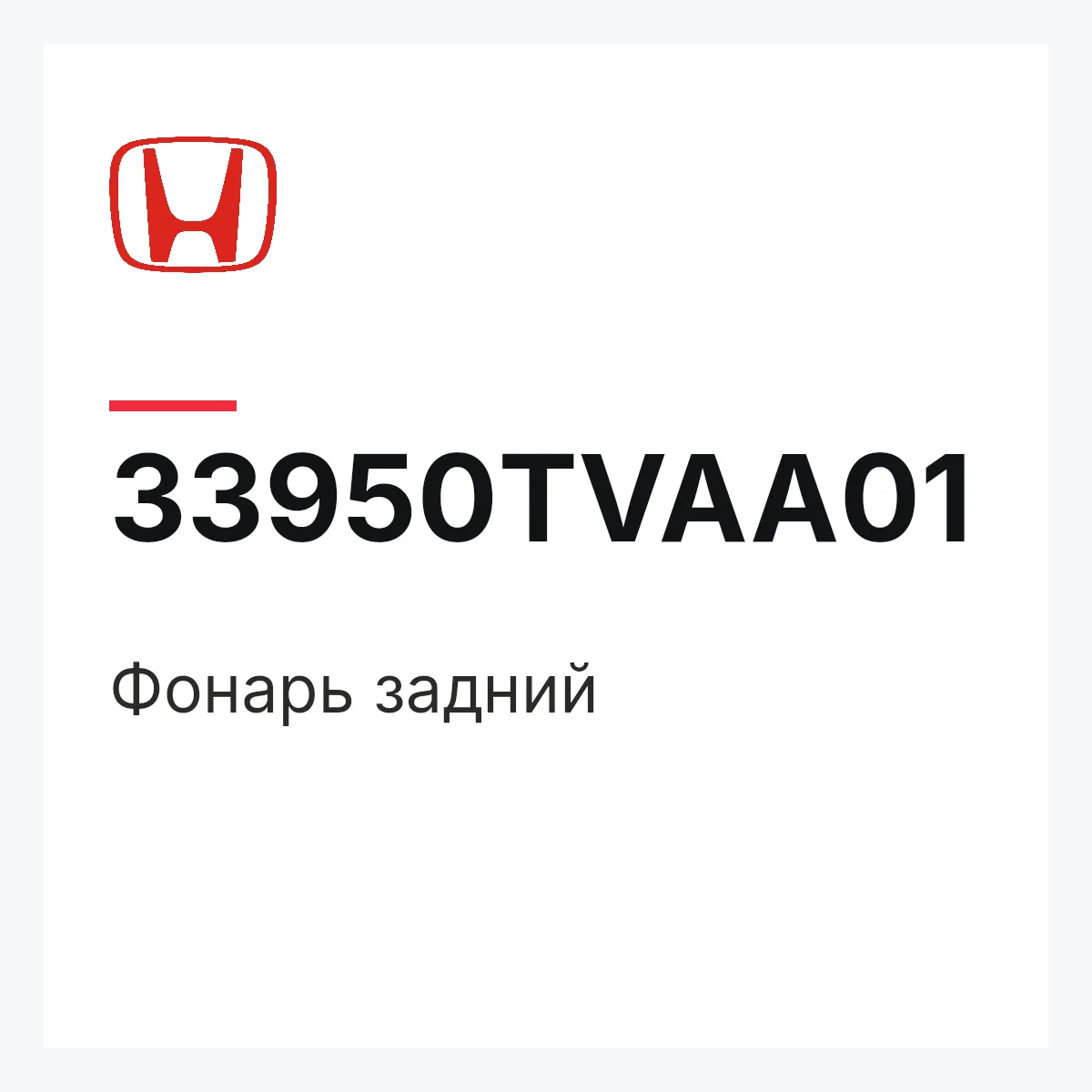 Honda 33950TVAA01 — Фонарь задний