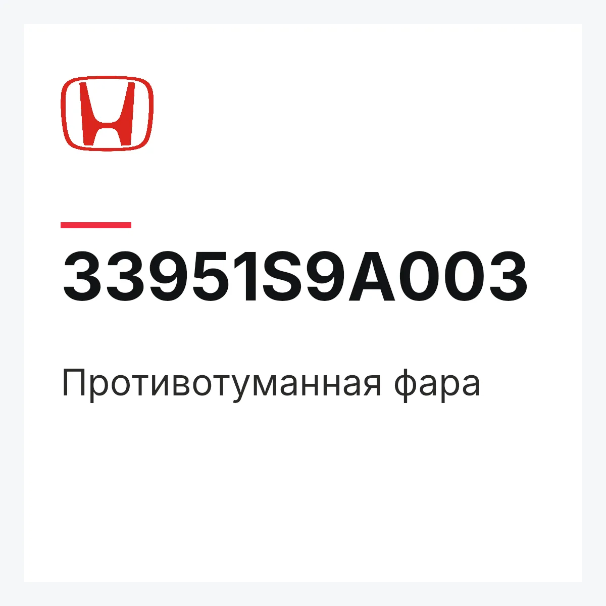 Honda 33951S9A003 — Противотуманная фара
