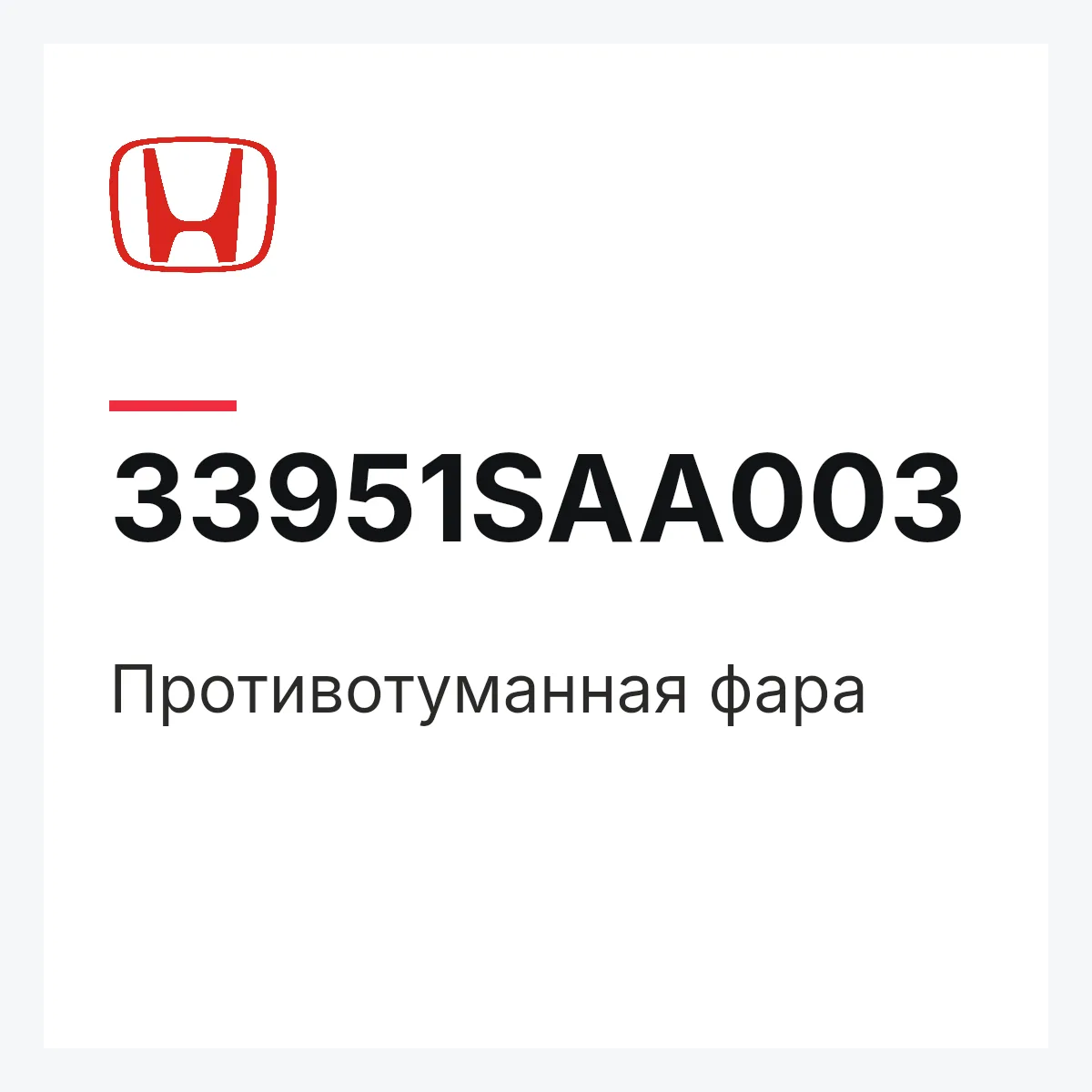 Honda 33951SAA003 — Противотуманная фара